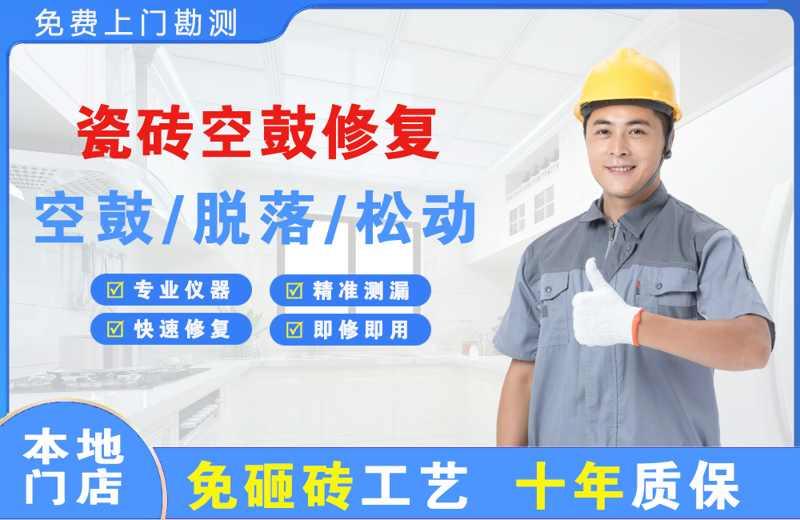 龙华瓷砖空鼓修复